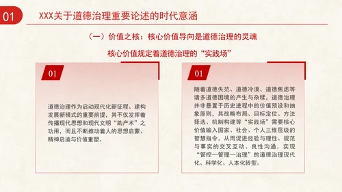 道德治理重要论述的时代意涵关系结构及目标指向专题党课PPT