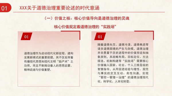 道德治理重要论述的时代意涵关系结构及目标指向专题党课PPT