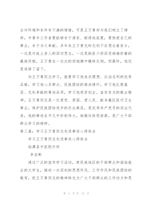 学习王万青同志先进事迹心得体会.docx