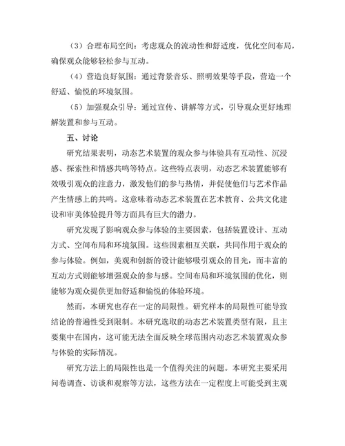 动态艺术装置的观众参与体验