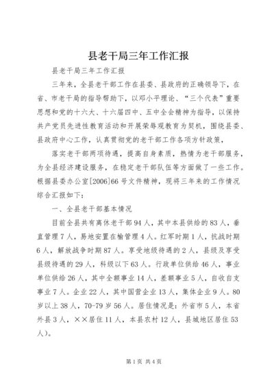 县老干局三年工作汇报 (5).docx