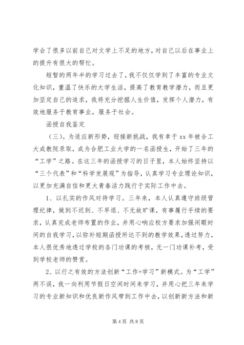 函授的自我鉴定5篇.docx