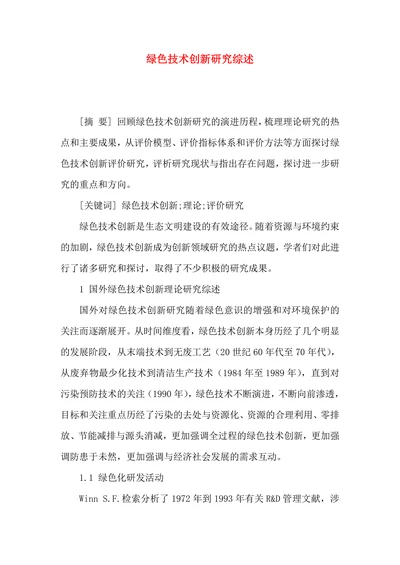 绿色技术创新研究综述