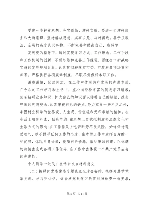 关于个人两学一做民主生活会讲话材料.docx