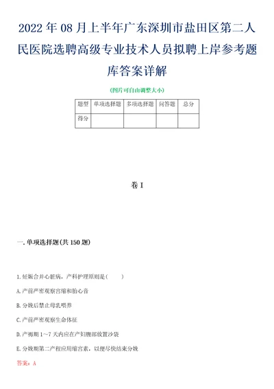 2022年08月上半年广东深圳市盐田区第二人民医院选聘高级专业技术人员拟聘上岸参考题库答案详解