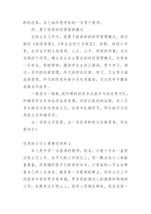 优秀班主任主要事迹材料.docx