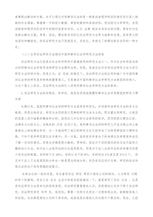 刑事诉讼法学研究方法的转型.docx