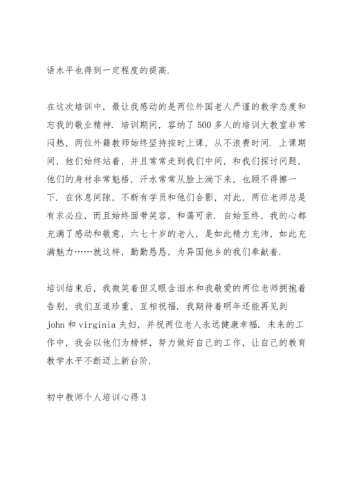 初中教师个人培训心得10篇.docx