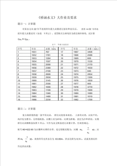 大工15春桥涵水文大作业与要求答案