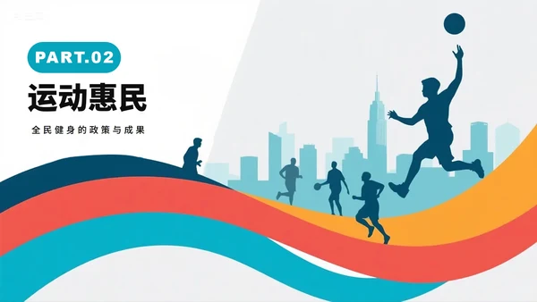 活泼运动剪影风全民健身日节日科普PPT模板