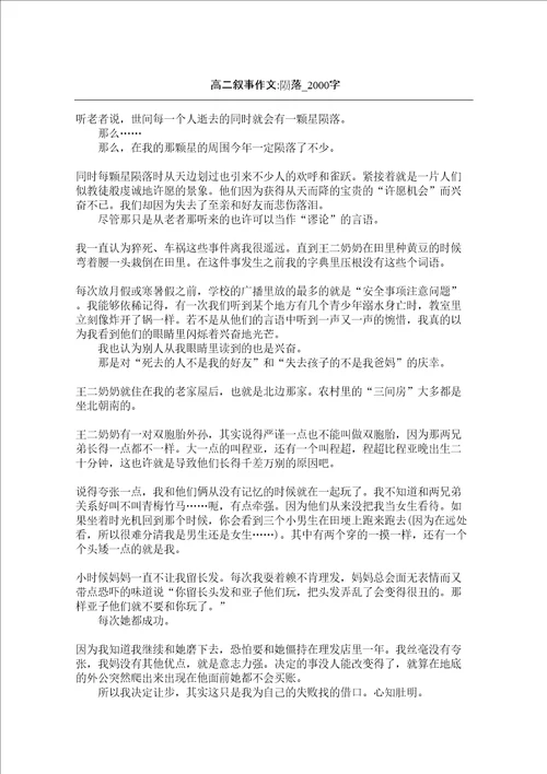 高二叙事作文陨落字