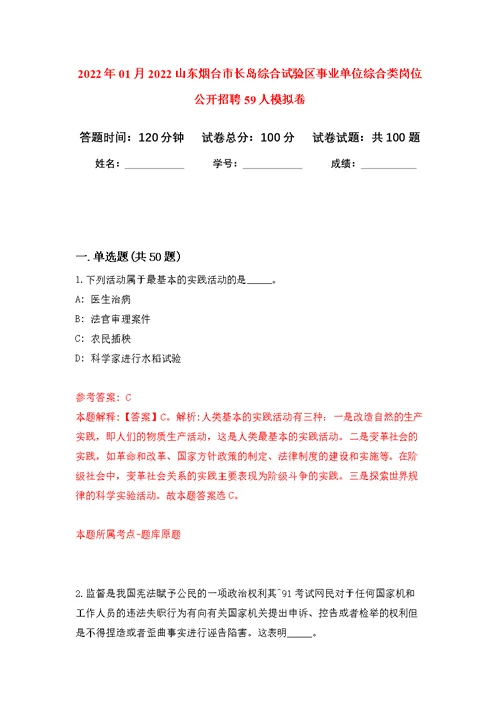 2022年01月2022山东烟台市长岛综合试验区事业单位综合类岗位公开招聘59人公开练习模拟卷（第2次）