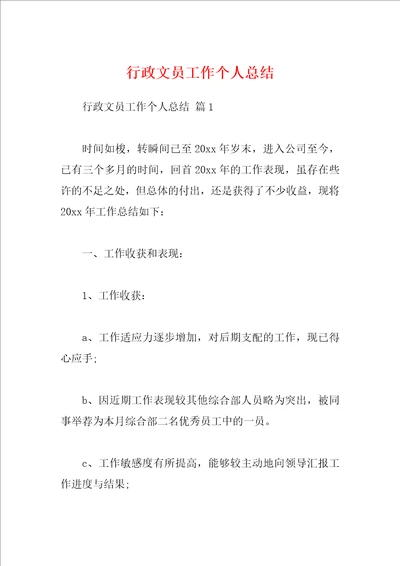 行政文员工作个人总结