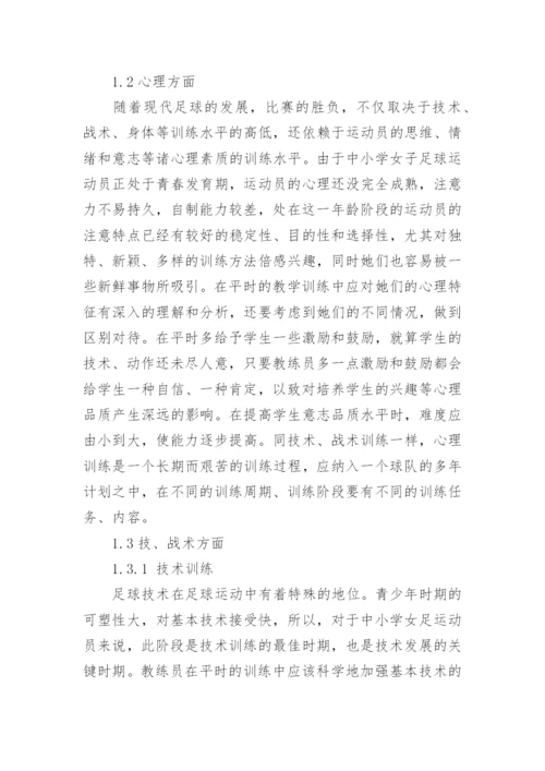 再谈如何对中小学女子足球运动员进行科学训练教育论文.docx