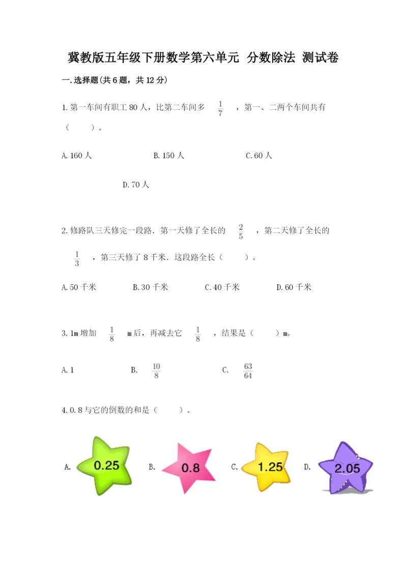 冀教版五年级下册数学第六单元 分数除法 测试卷及完整答案【精品】.docx
