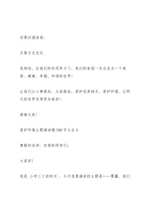 爱护环境主题演讲稿700字大全.docx