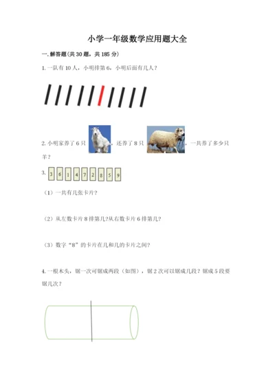 小学一年级数学应用题大全a4版可打印.docx