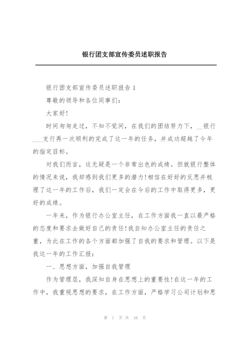 银行团支部宣传委员述职报告.docx