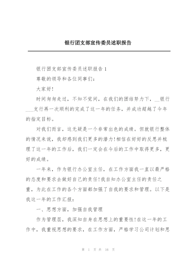 银行团支部宣传委员述职报告.docx