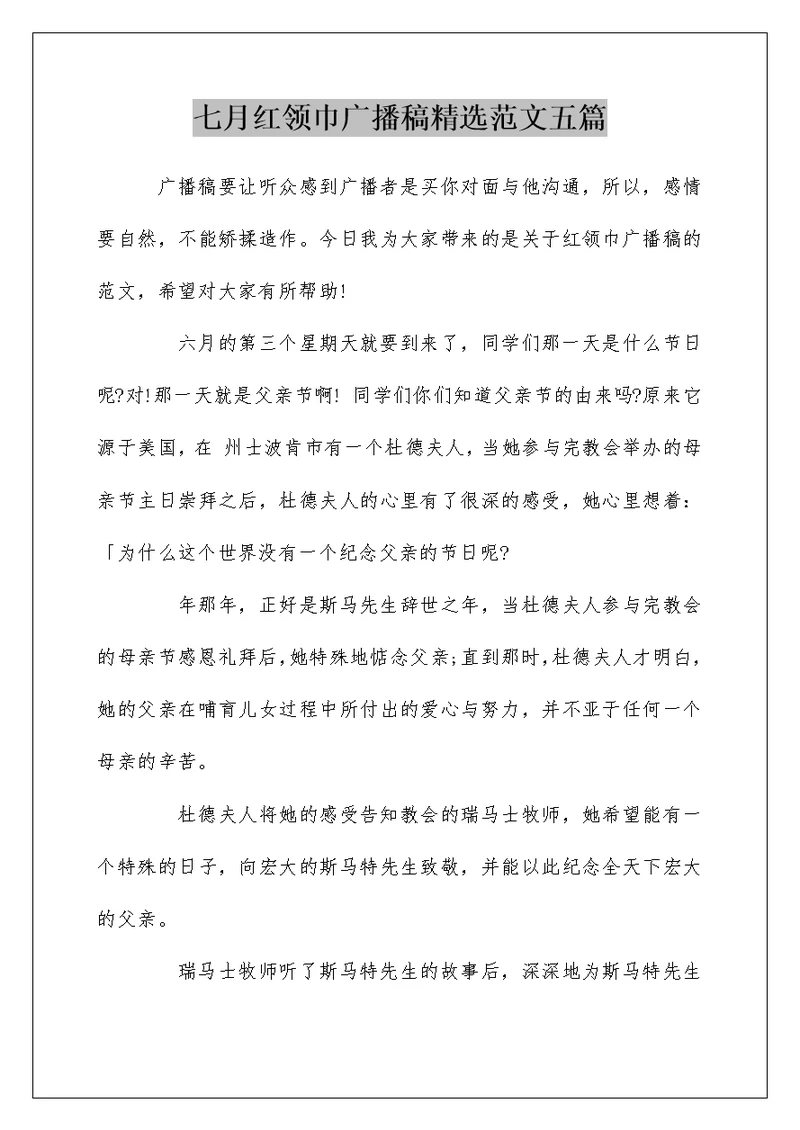 七月红领巾广播稿精选范文五篇