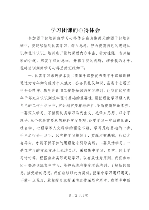 学习团课的心得体会 (5).docx