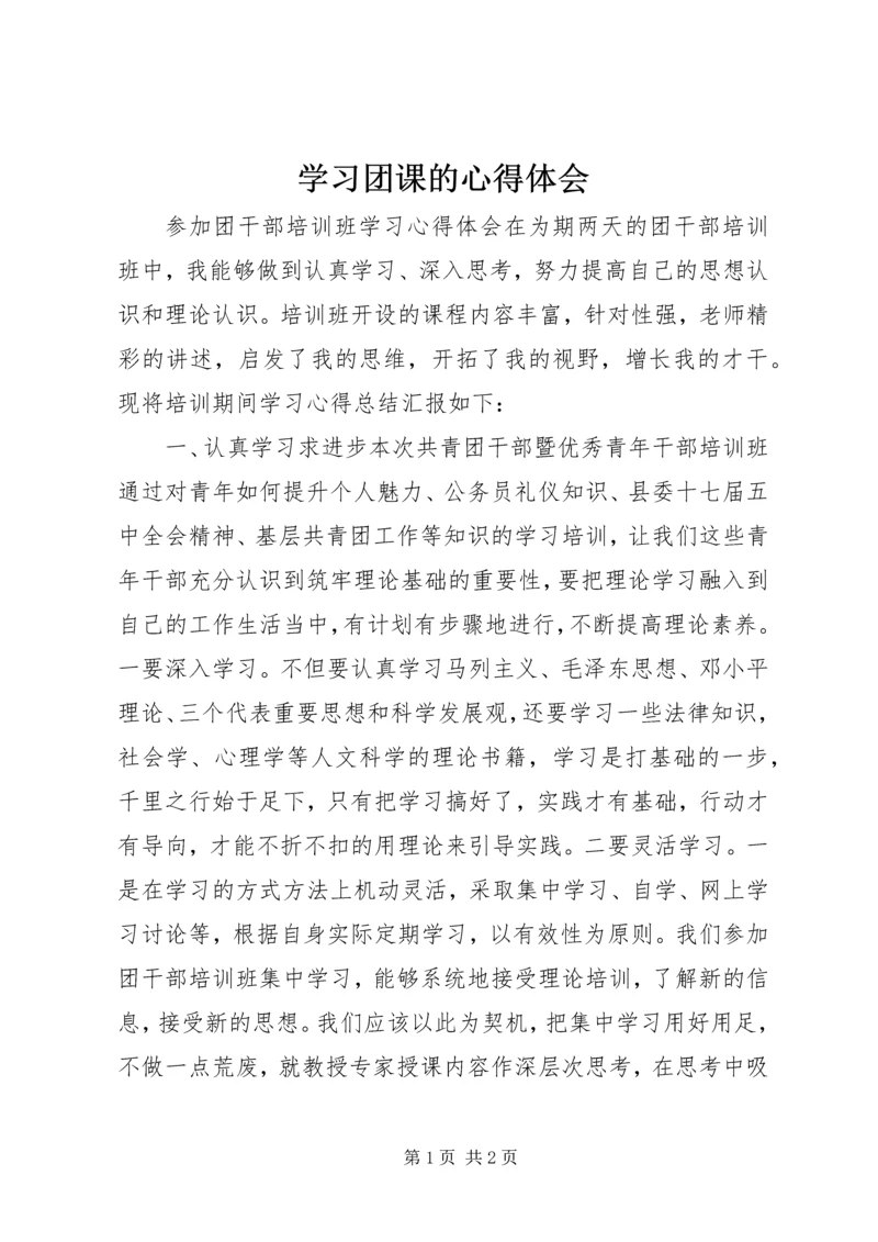 学习团课的心得体会 (5).docx