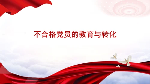 学习中国共产党不合格党员组织处置办法强化党性教育与纪律建设党课PPT课件