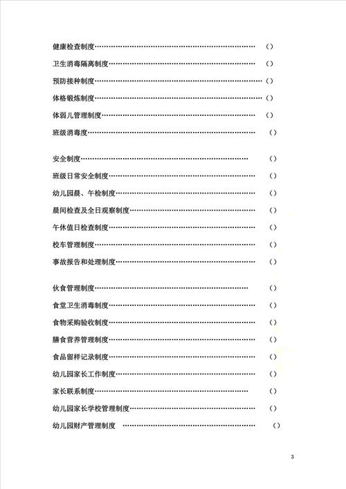 民办幼儿园必备管理手册