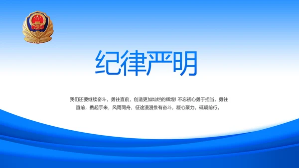 蓝色政治建警从严治警公安警察动态PPT