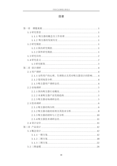 手持式无绳吸尘器设计--毕业论文设计.docx