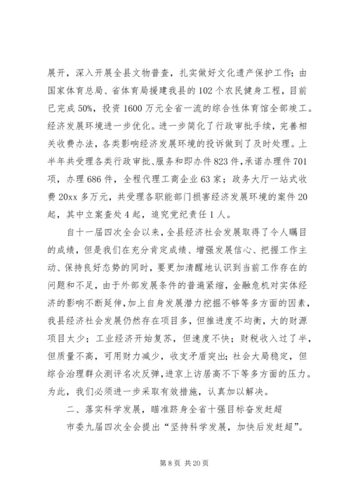 县委代表在十一届五次全会上的发言.docx