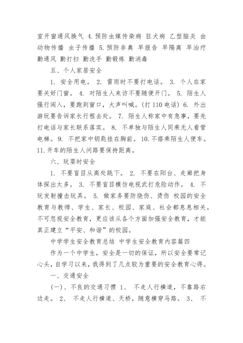 2023年中学学生安全教育总结 中学生安全教育内容(四篇).docx