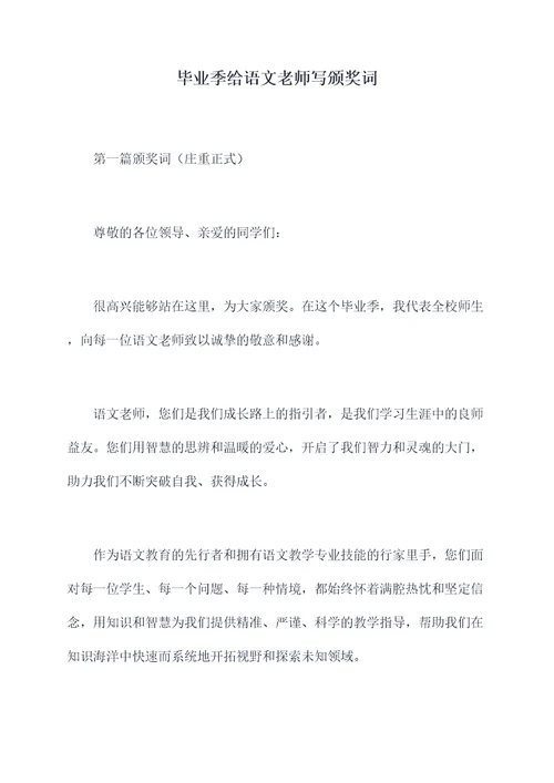 毕业季给语文老师写颁奖词