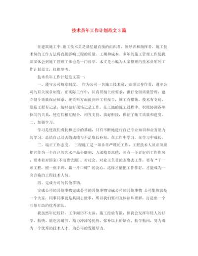 精编之技术员年工作计划范文3篇.docx