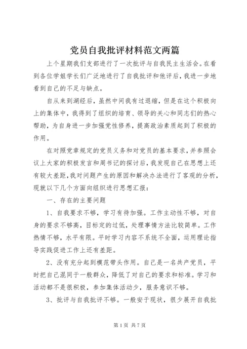 党员自我批评材料范文两篇.docx