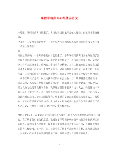 精编暑假带薪实习心得体会范文.docx