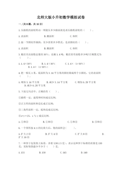 北师大版小升初数学模拟试卷附答案（典型题）.docx