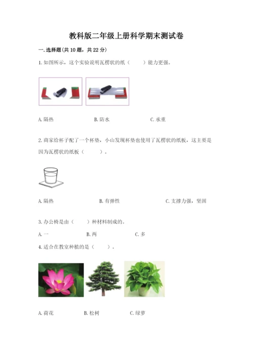 教科版二年级上册科学期末测试卷新版.docx