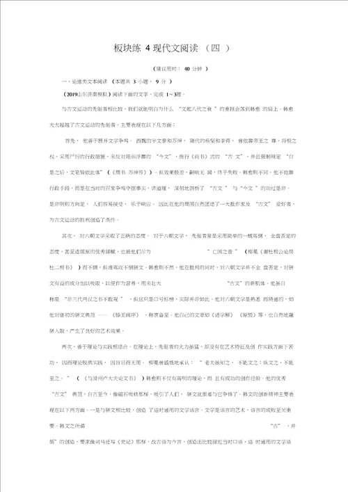 2020高考语文专题复习板块练4