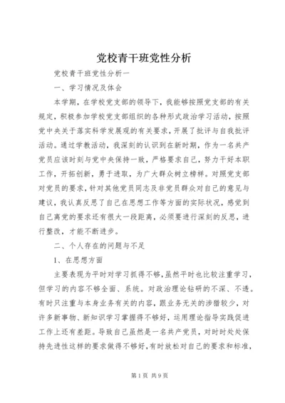 党校青干班党性分析.docx