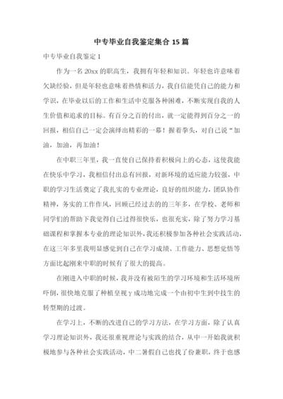 中专毕业自我鉴定集合15篇.docx