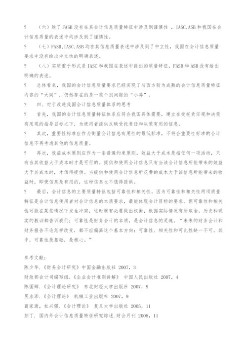 关于会计信息质量特征的思考.docx