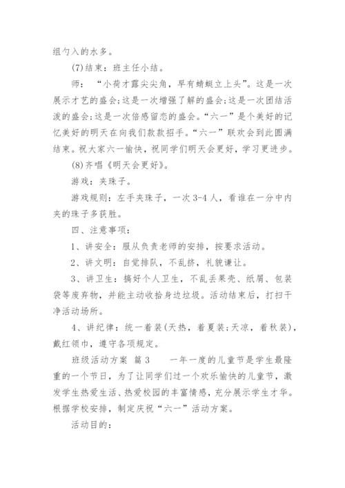 班级活动方案_21.docx