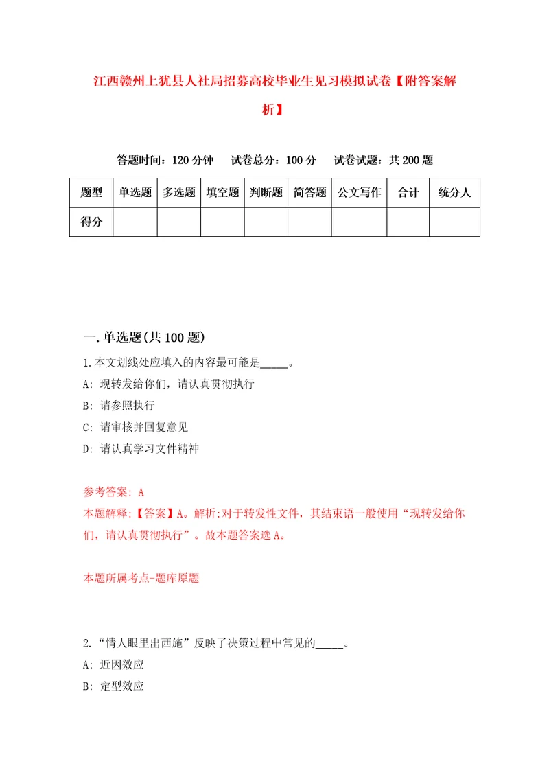 江西赣州上犹县人社局招募高校毕业生见习模拟试卷附答案解析第1套