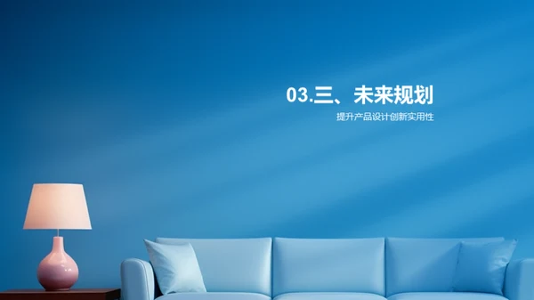 家居新篇，未来已来