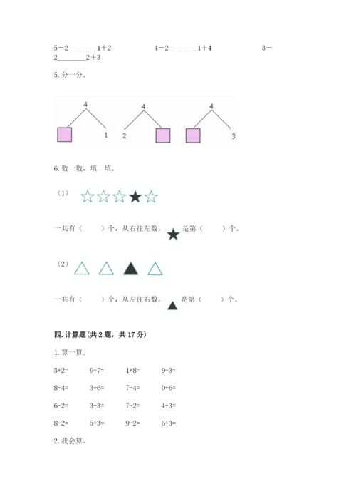 北师大版一年级上册数学期中测试卷（综合卷）.docx