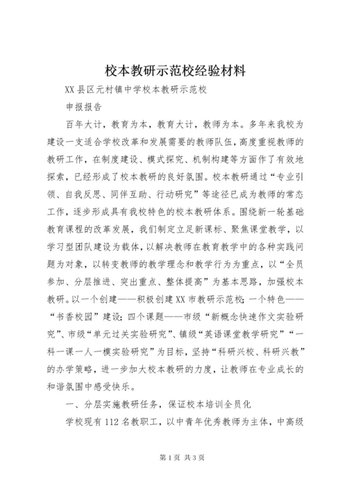 校本教研示范校经验材料.docx