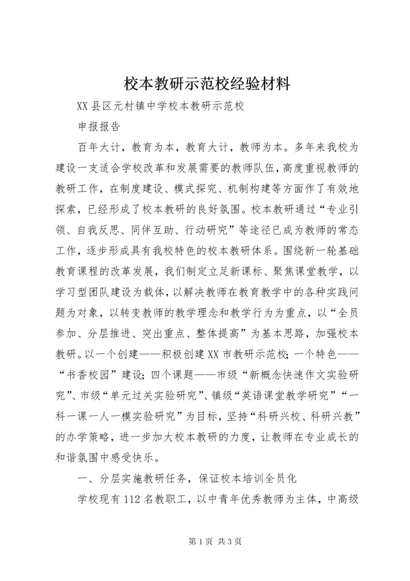 校本教研示范校经验材料.docx