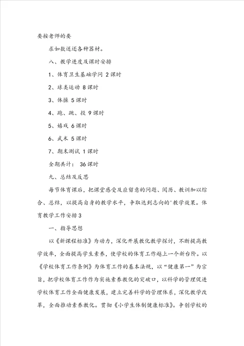 体育教学工作计划