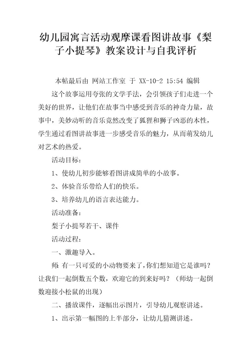幼儿园寓言活动观摩课看图讲故事《梨子小提琴》教案设计与自我评析